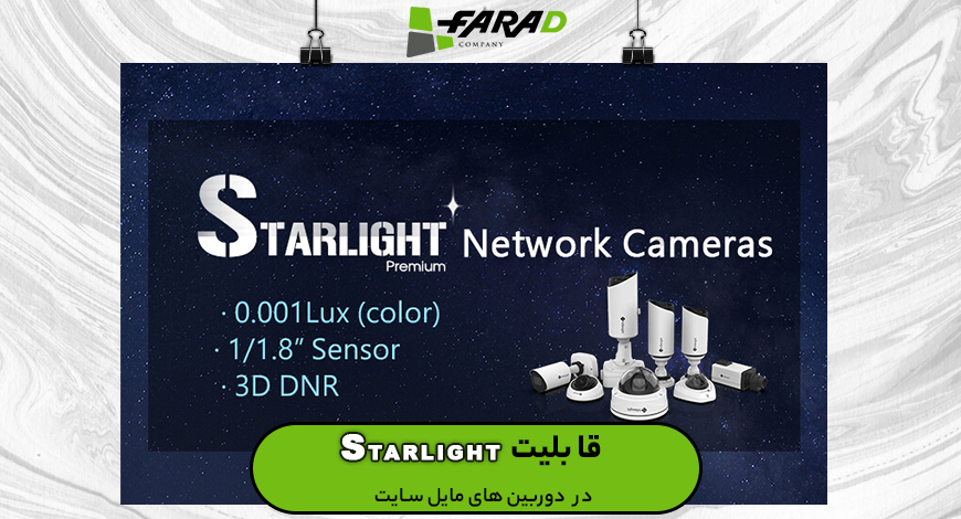 قابلیتstarlightدر دوربین های مایل سایت